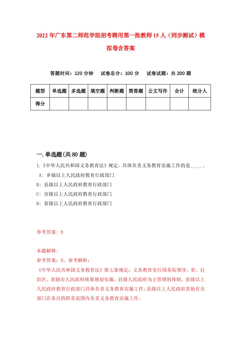 2022年广东第二师范学院招考聘用第一批教师15人同步测试模拟卷含答案7