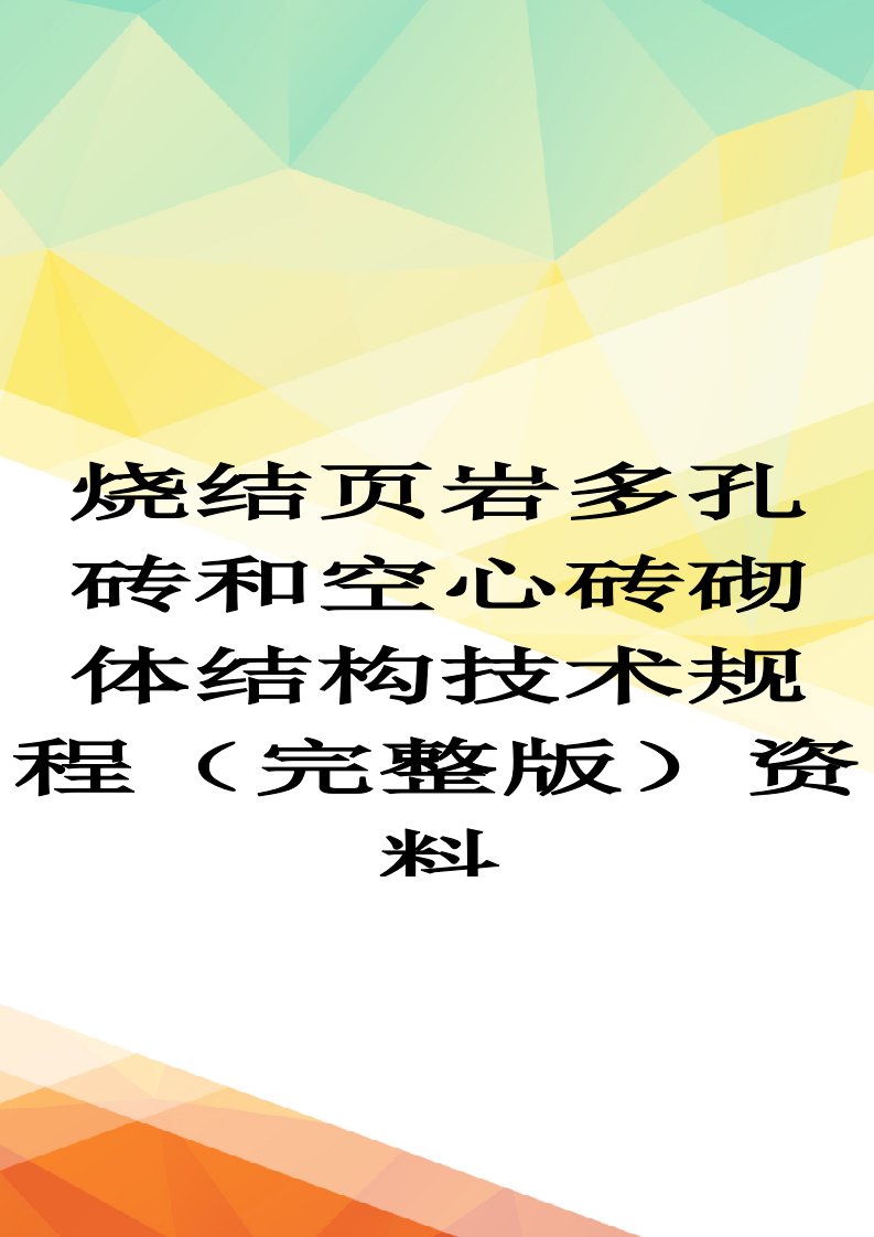 烧结页岩多孔砖和空心砖砌体结构技术规程(完整版)资料