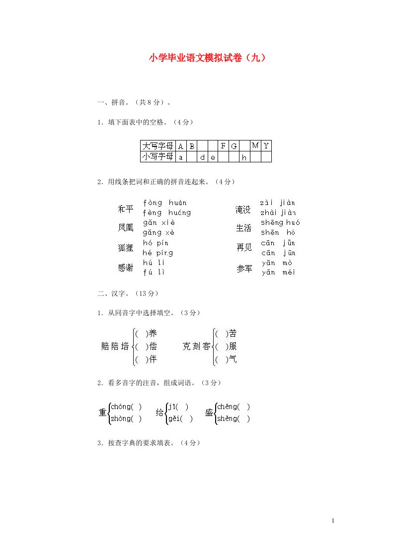 小学语文毕业模拟试卷九