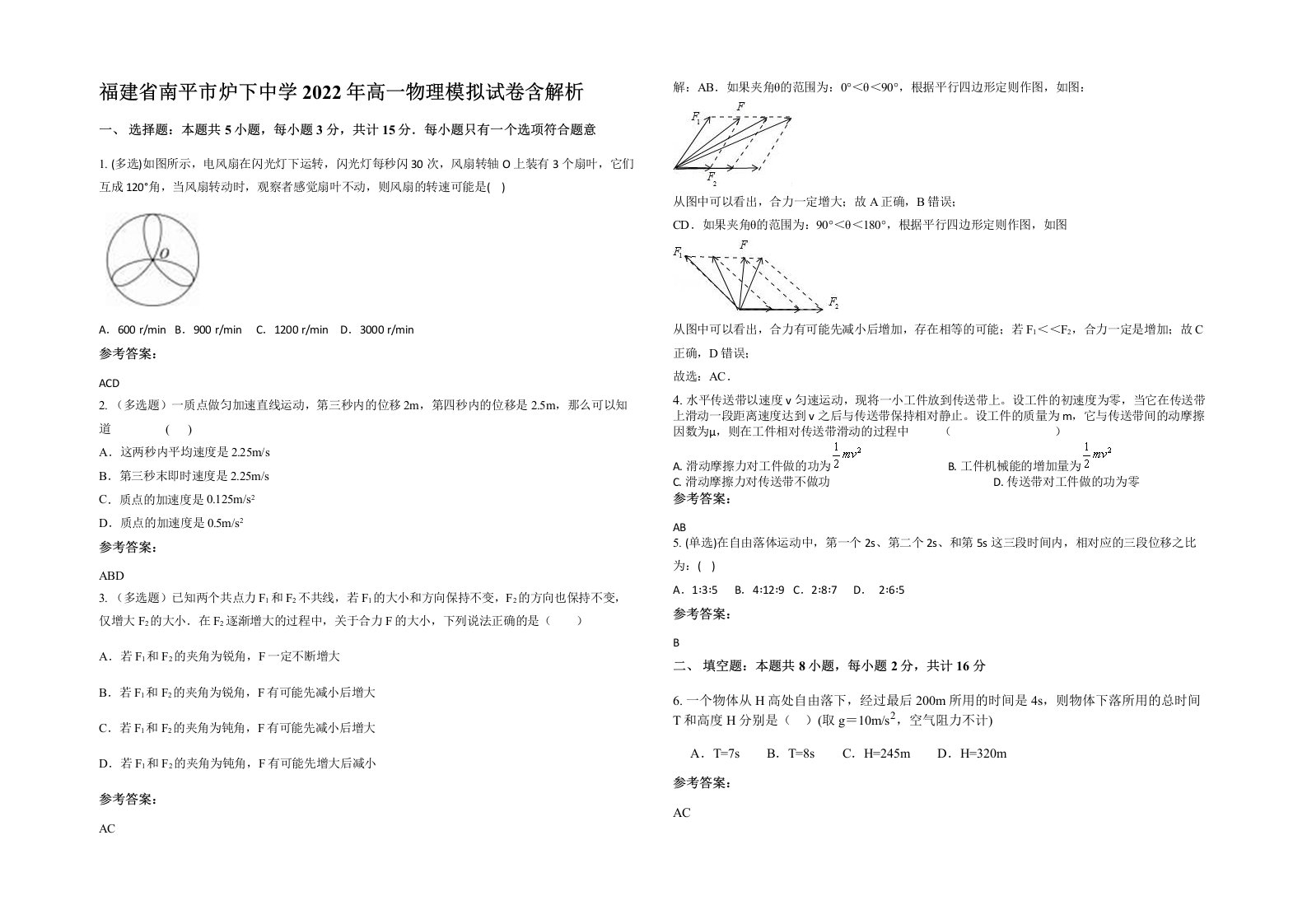 福建省南平市炉下中学2022年高一物理模拟试卷含解析