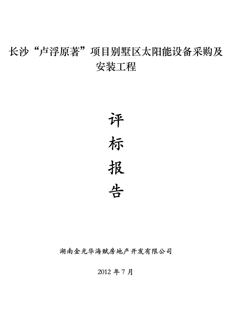 长沙“卢浮原著”项目别墅区太阳能设备采购及安装工程评标报告