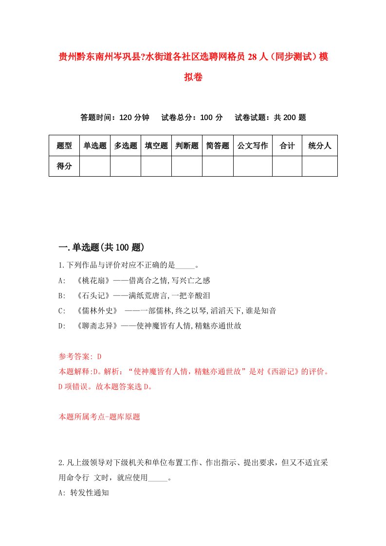 贵州黔东南州岑巩县水街道各社区选聘网格员28人同步测试模拟卷第49卷