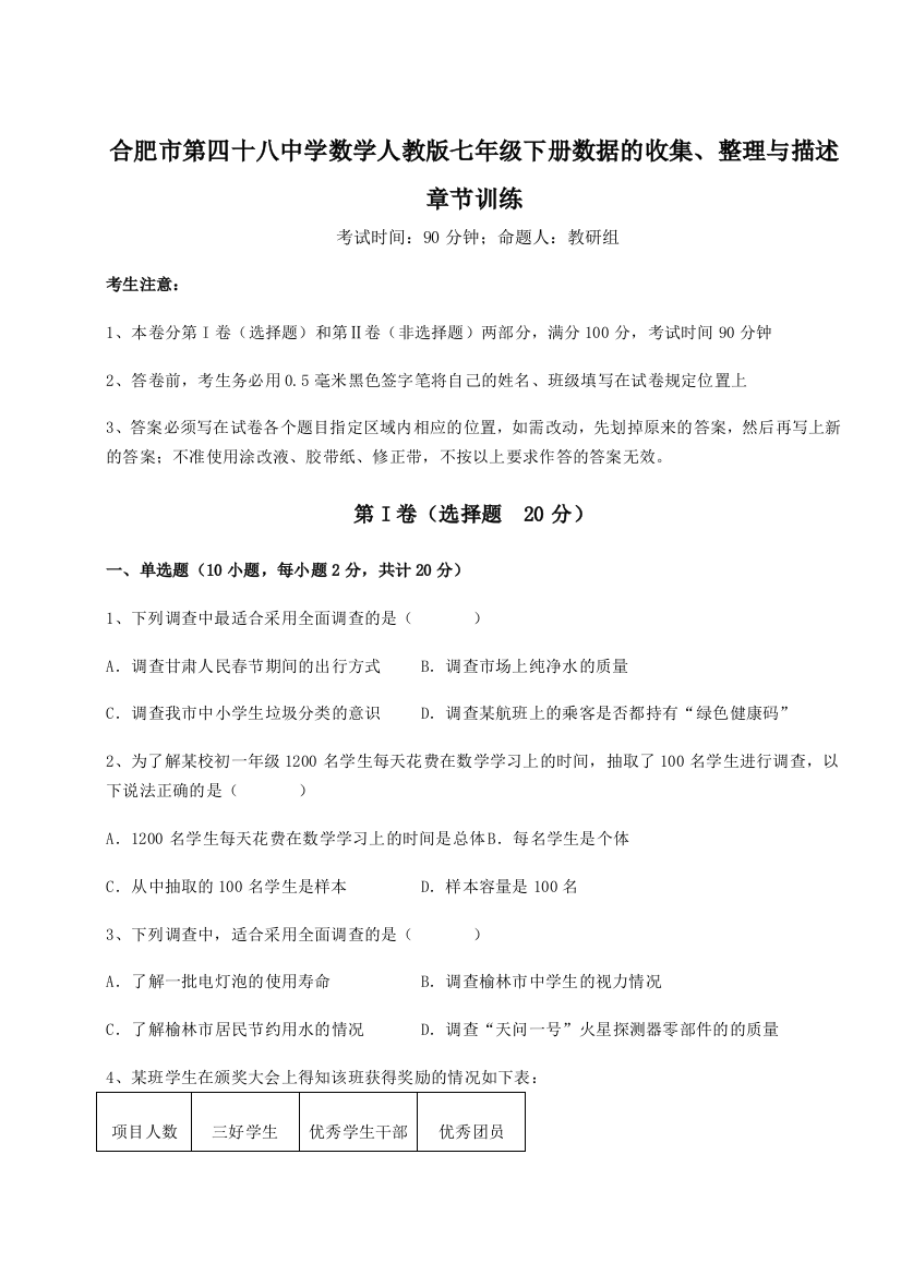 小卷练透合肥市第四十八中学数学人教版七年级下册数据的收集、整理与描述章节训练A卷（附答案详解）