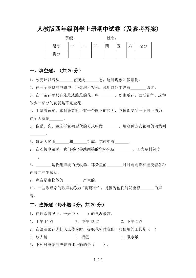 人教版四年级科学上册期中试卷及参考答案