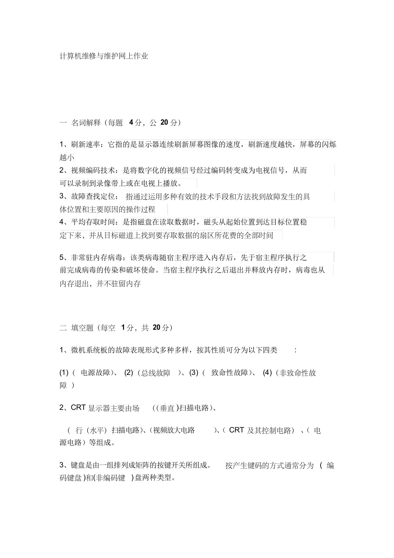 计算机维修与维护网上考查课作业题