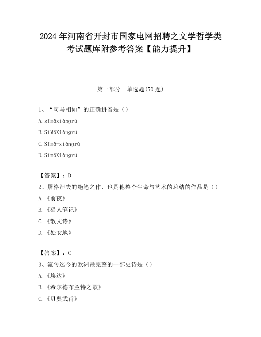 2024年河南省开封市国家电网招聘之文学哲学类考试题库附参考答案【能力提升】