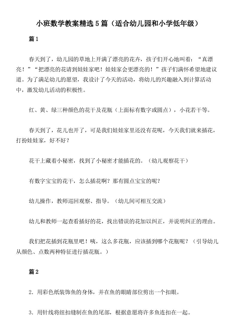 小班数学教案精选5篇（适合幼儿园和小学低年级）