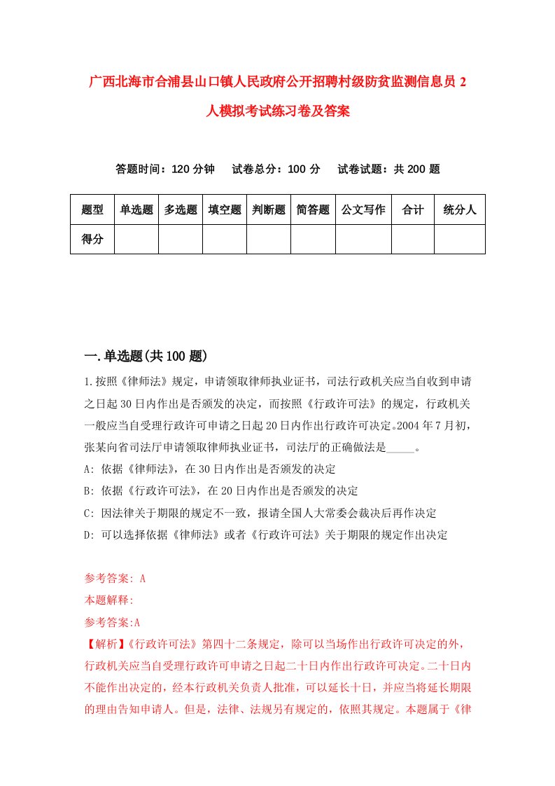 广西北海市合浦县山口镇人民政府公开招聘村级防贫监测信息员2人模拟考试练习卷及答案第4套