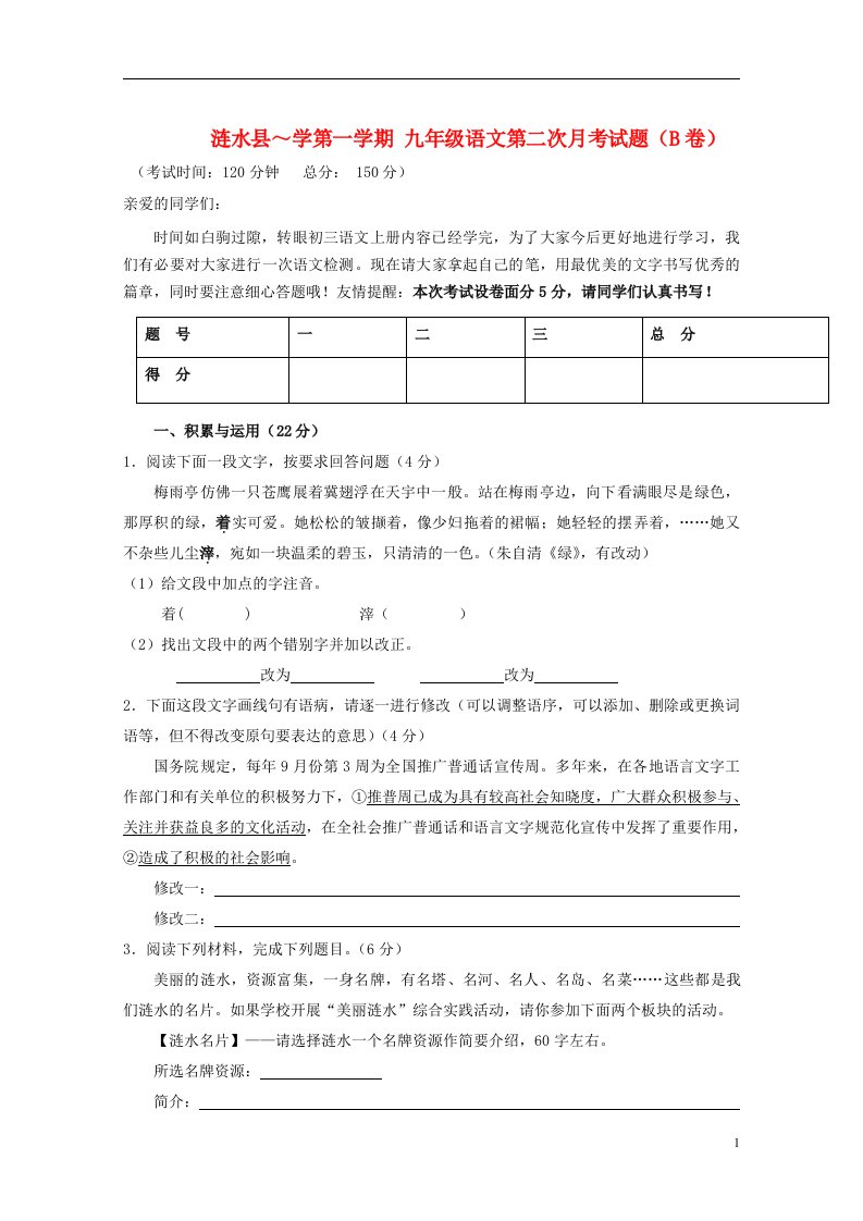 江苏省涟水县学九级语文第一学期第二次月考试题(B卷)