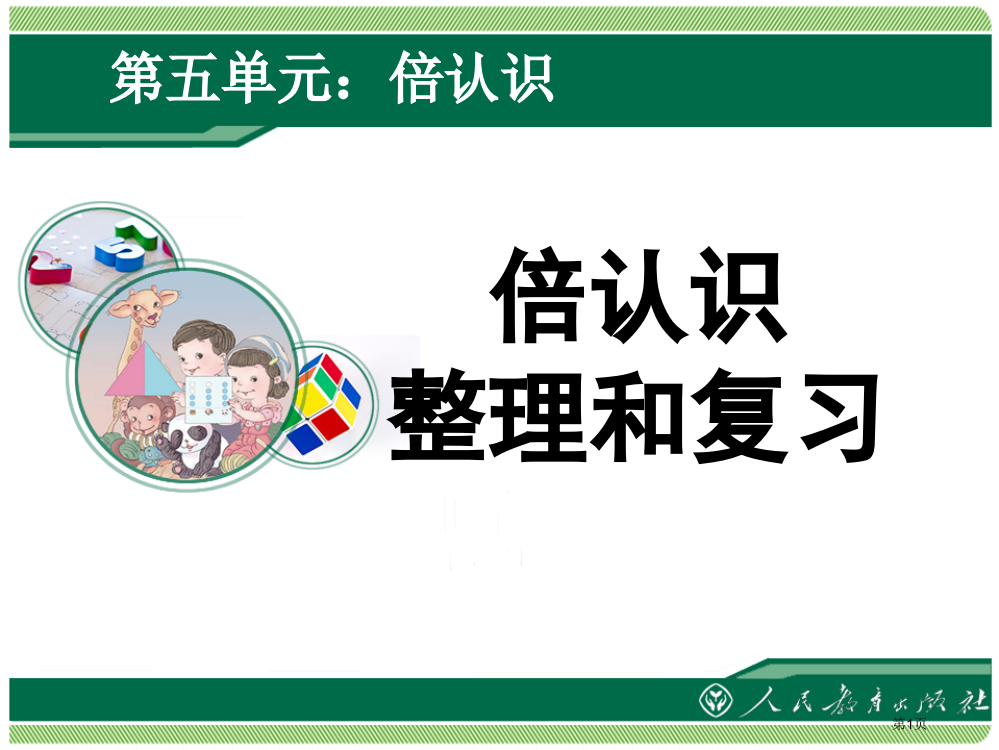 倍的认识整理复习市公开课一等奖省赛课微课金奖PPT课件