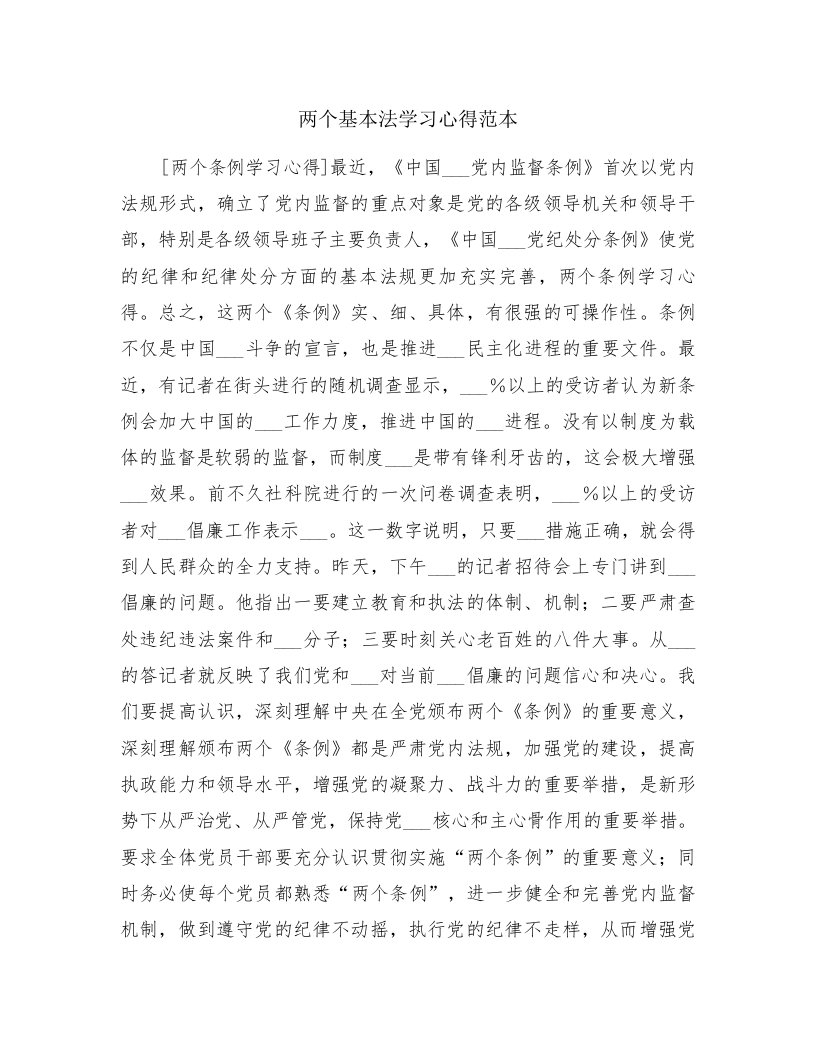 两个基本法学习心得范本