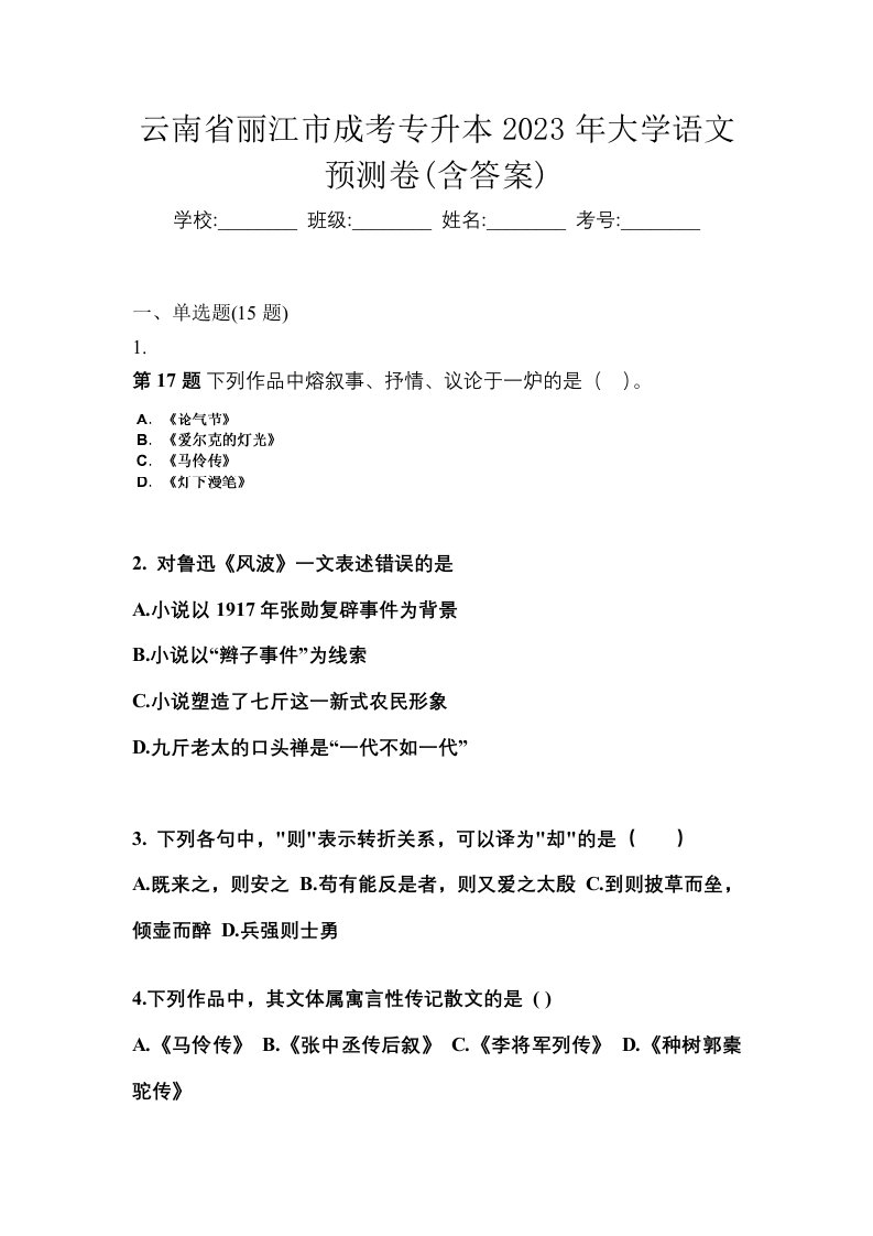 云南省丽江市成考专升本2023年大学语文预测卷含答案