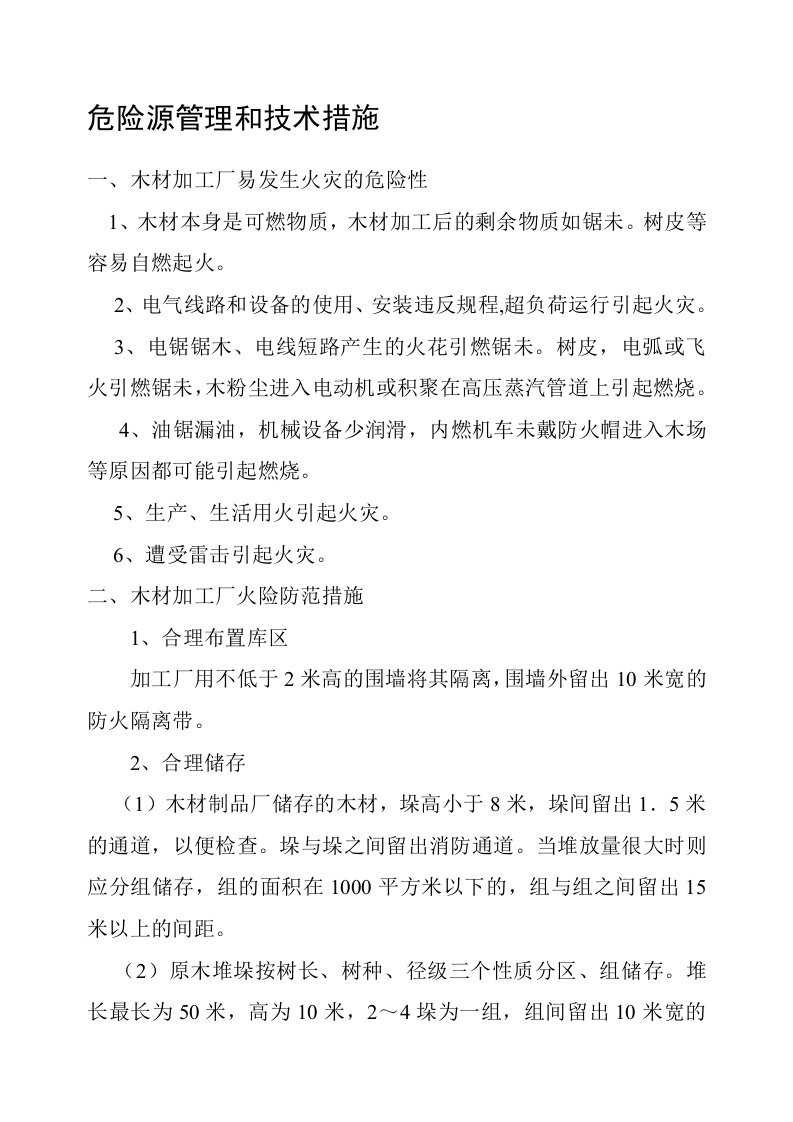 木材加工企业危险源管理及措施