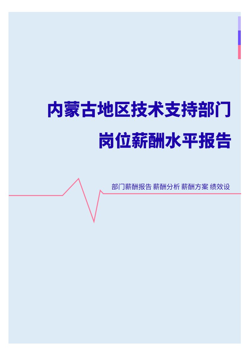 2022年内蒙古地区技术支持部门岗位薪酬水平报告