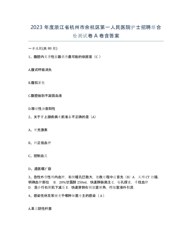 2023年度浙江省杭州市余杭区第一人民医院护士招聘综合检测试卷A卷含答案