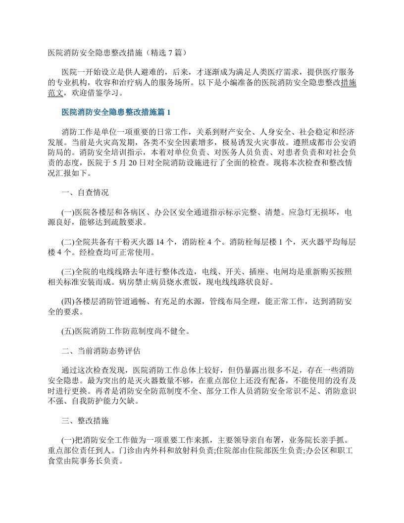 医院消防安全隐患整改措施（7篇）