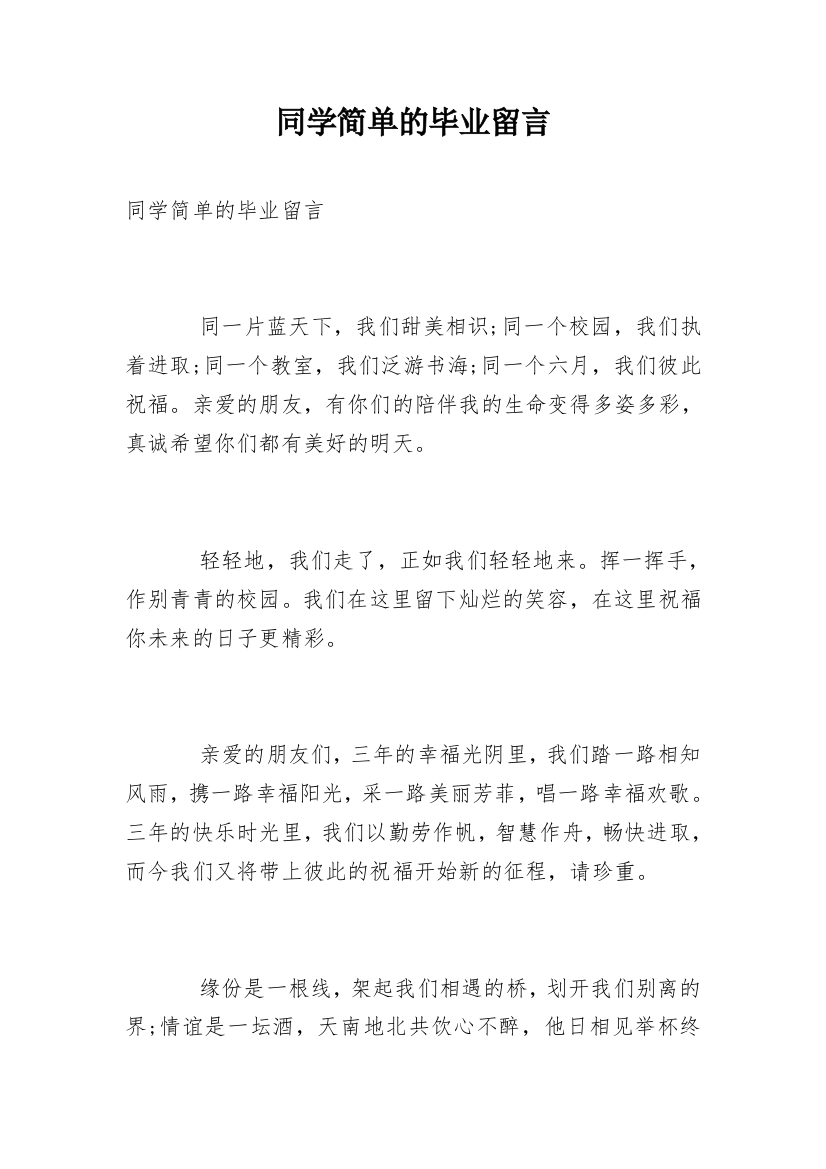 同学简单的毕业留言