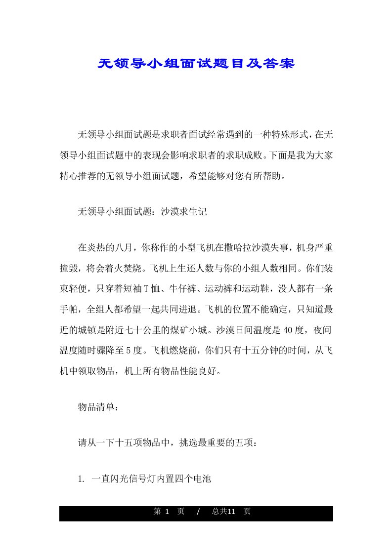 无领导小组面试题目及答案