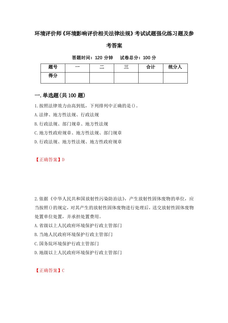 环境评价师环境影响评价相关法律法规考试试题强化练习题及参考答案46