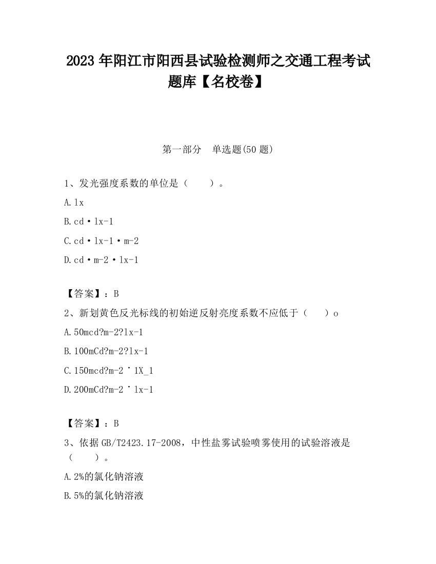 2023年阳江市阳西县试验检测师之交通工程考试题库【名校卷】