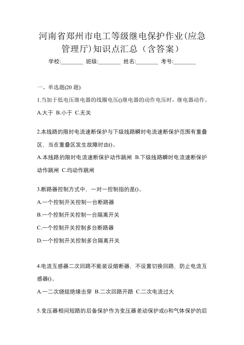 河南省郑州市电工等级继电保护作业应急管理厅知识点汇总含答案