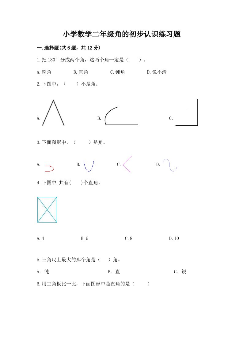 小学数学二年级角的初步认识练习题附答案【基础题】