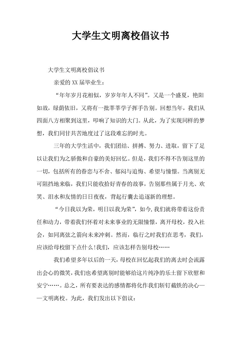 大学生文明离校倡议书