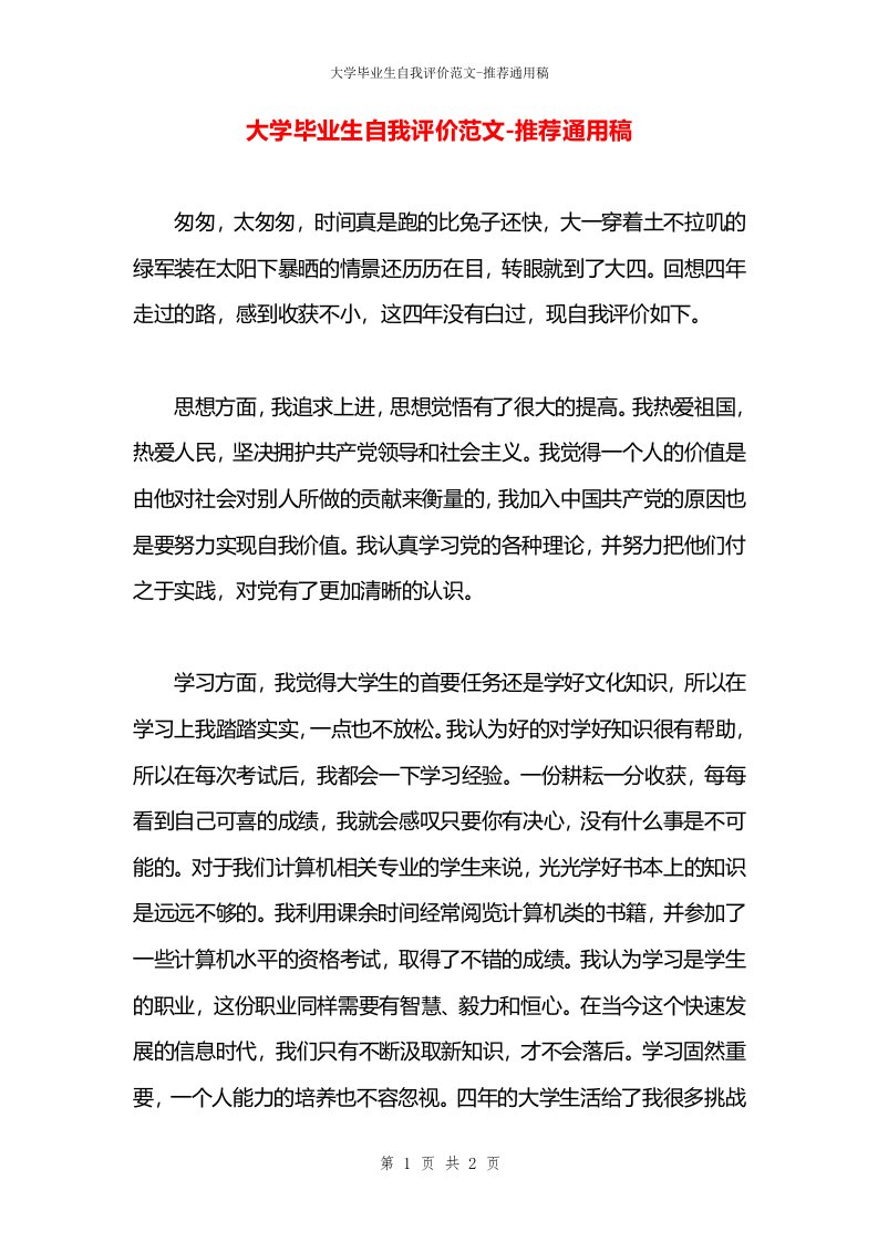 大学毕业生自我评价范文