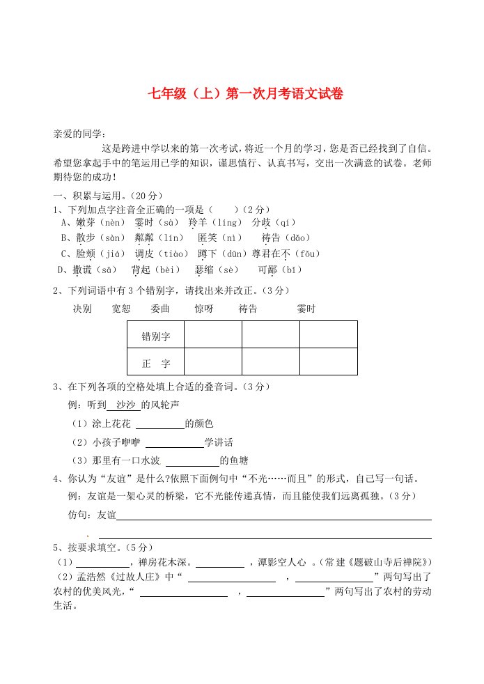 湖北省西畈中学2013-2014学年七年级语文上学期第一次月考试题