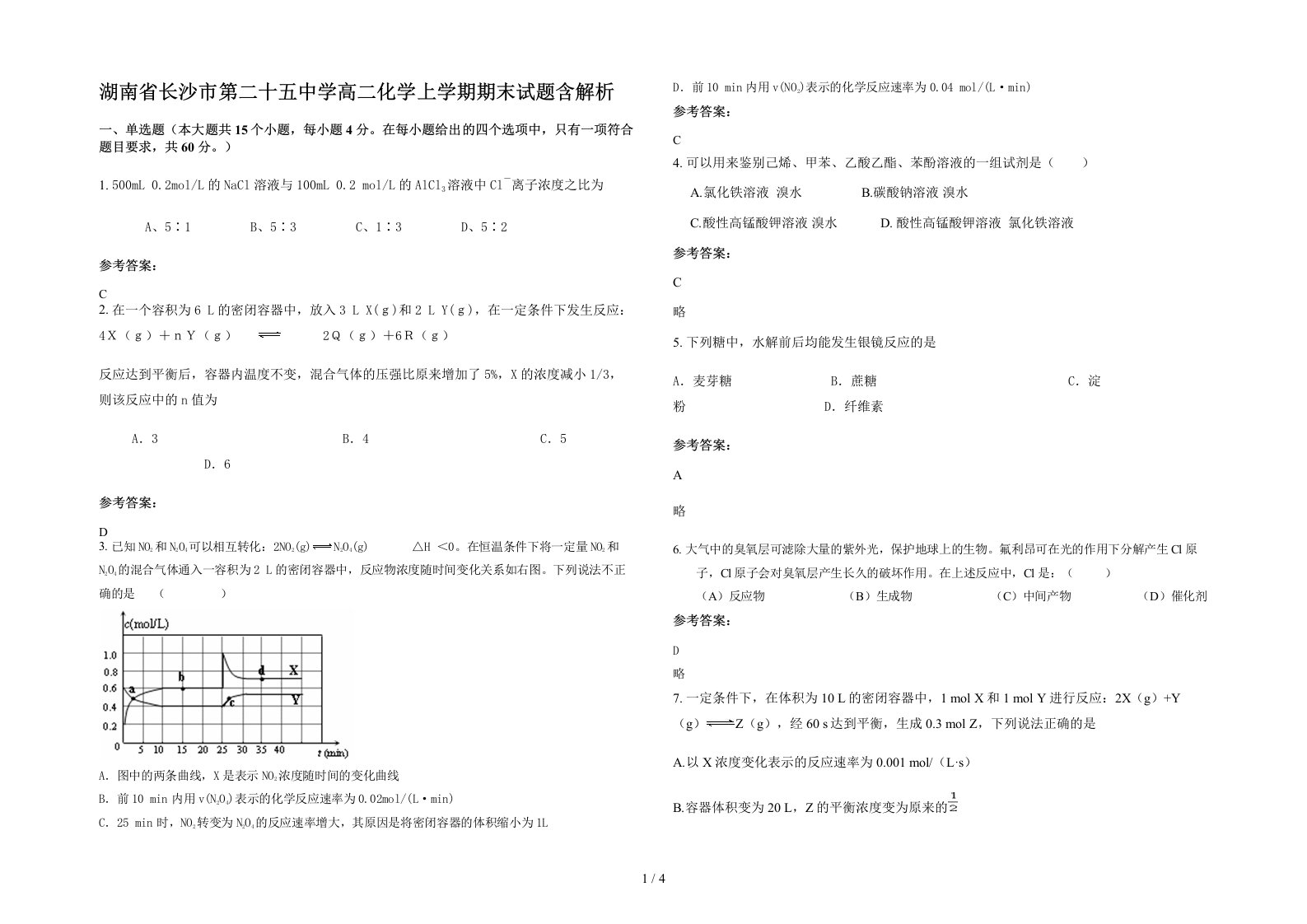 湖南省长沙市第二十五中学高二化学上学期期末试题含解析