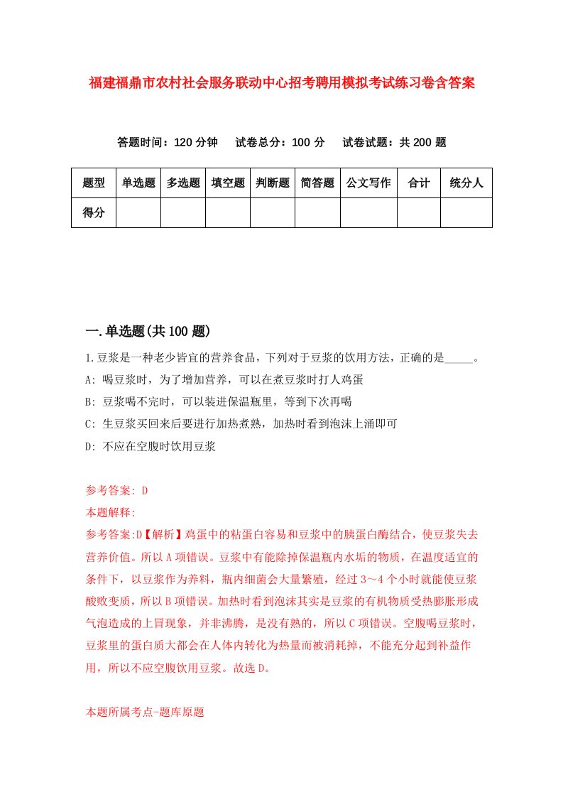 福建福鼎市农村社会服务联动中心招考聘用模拟考试练习卷含答案6