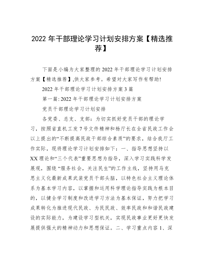 2022年干部理论学习计划安排方案【精选推荐】