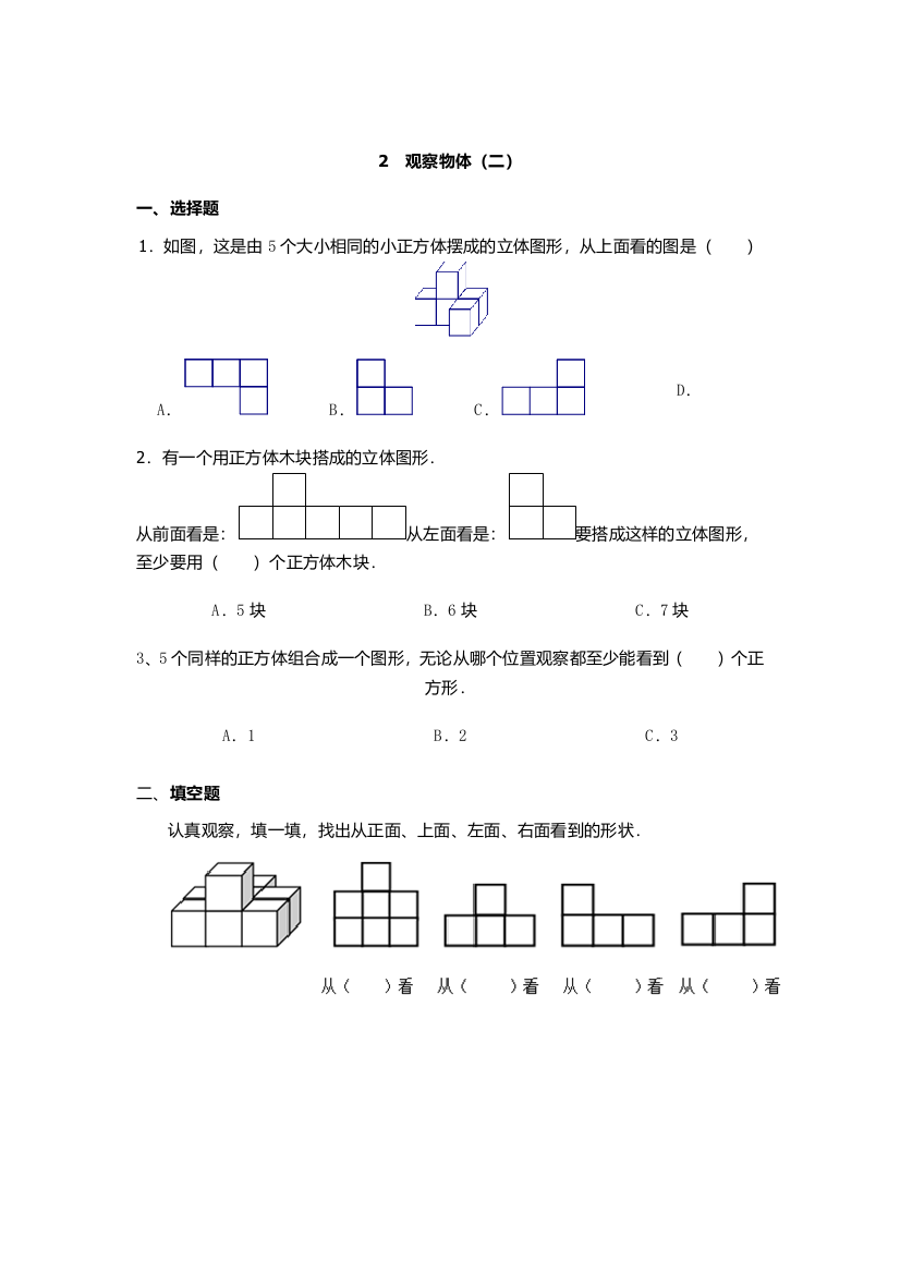 人教版四下数学观察物体二公开课课件教案公开课课件教案