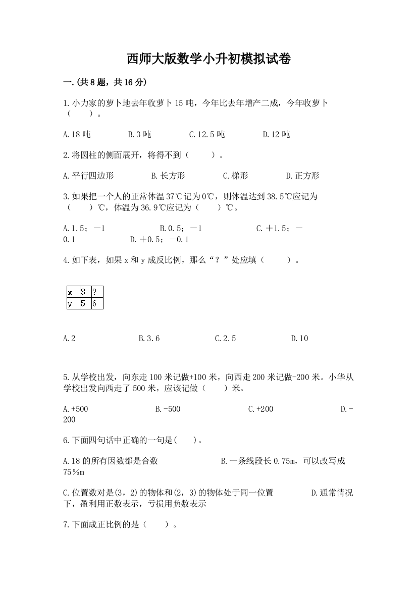 西师大版数学小升初模拟试卷及参考答案（a卷）