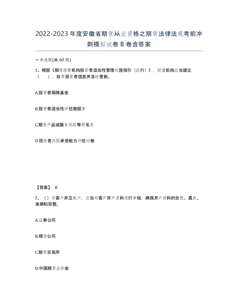 2022-2023年度安徽省期货从业资格之期货法律法规考前冲刺模拟试卷B卷含答案