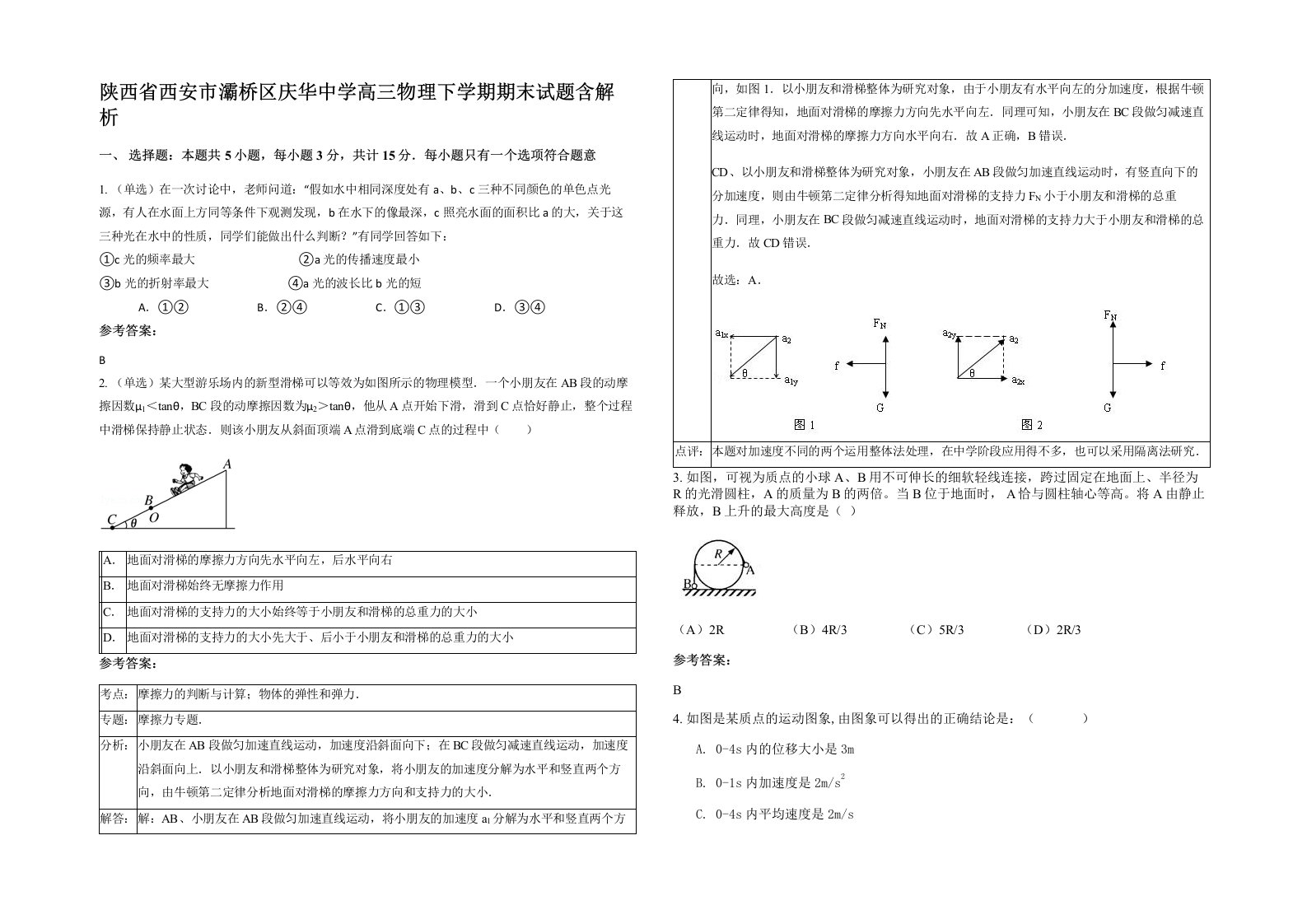 陕西省西安市灞桥区庆华中学高三物理下学期期末试题含解析