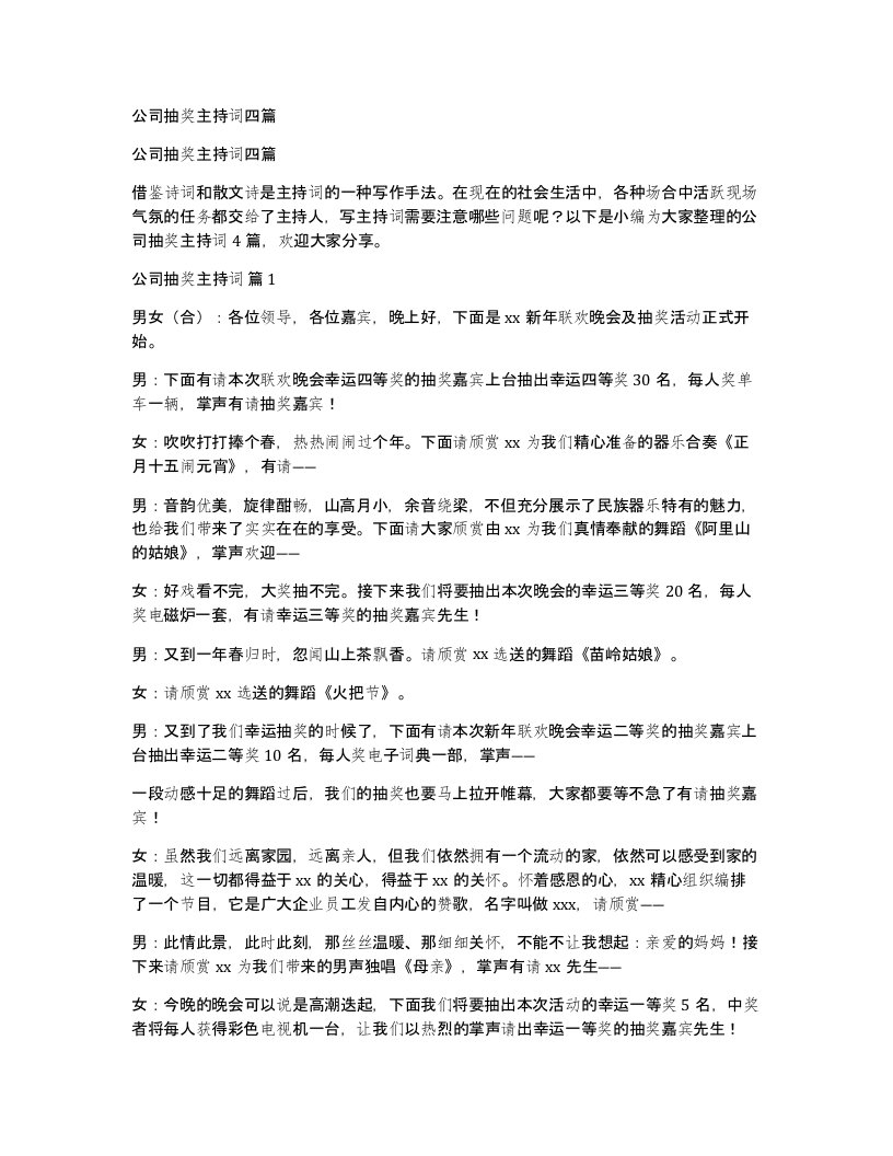 公司抽奖主持词四篇