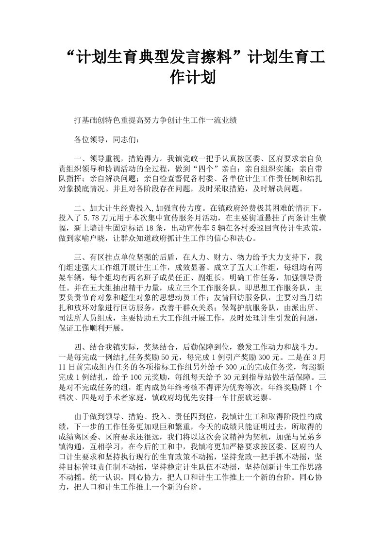 计划生育典型发言擦料计划生育工作计划