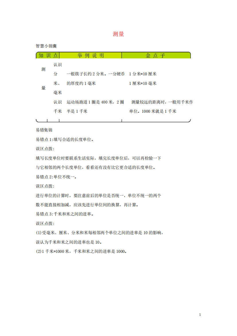 二年级数学下册四测量知识清单素材北师大版