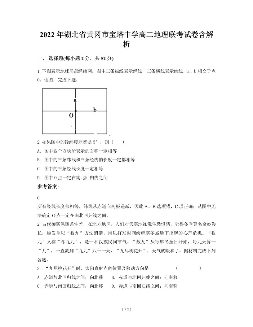 2022年湖北省黄冈市宝塔中学高二地理联考试卷含解析