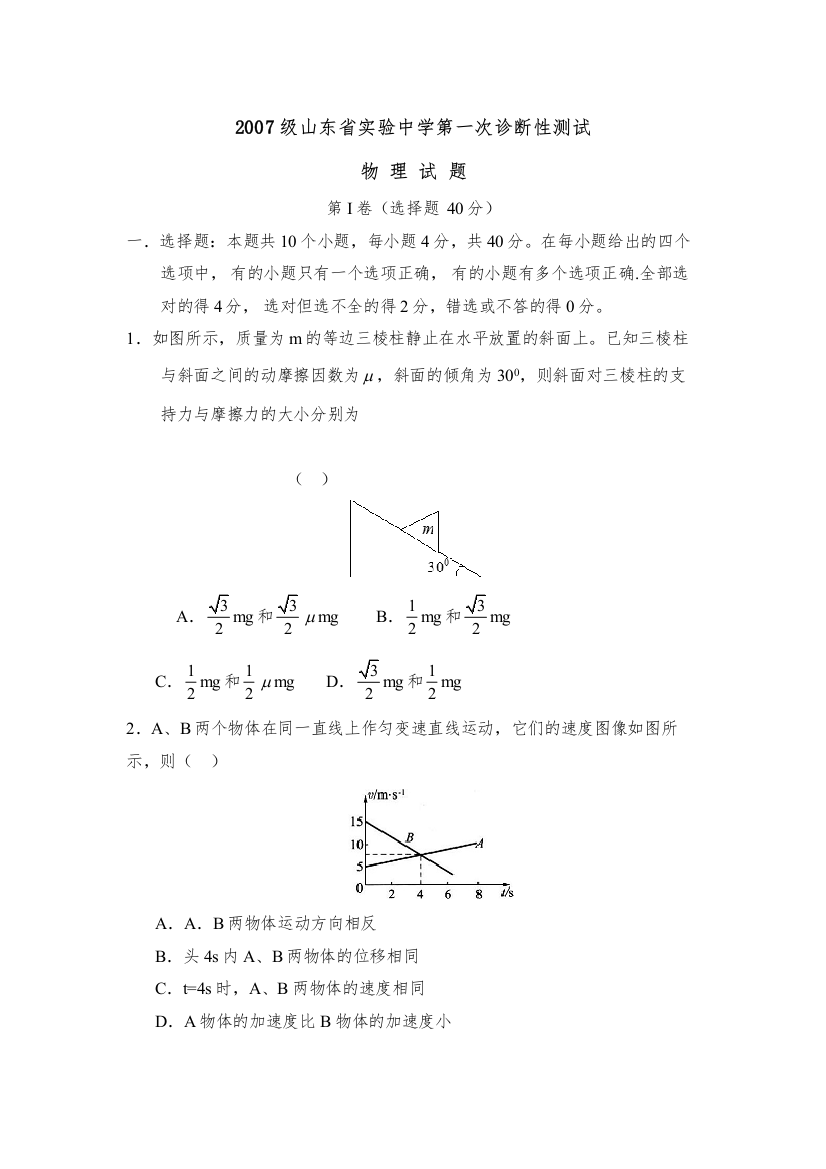 2022级山东省实验第一次诊断性测试高中物理