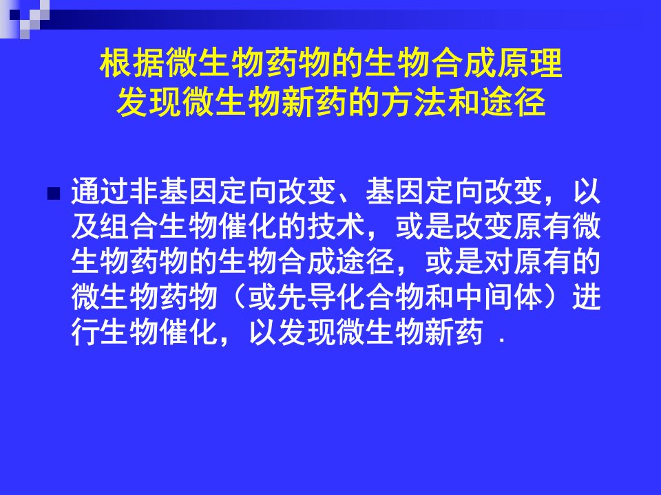 药学课件第4章利用生物合成原理寻找微生物新药