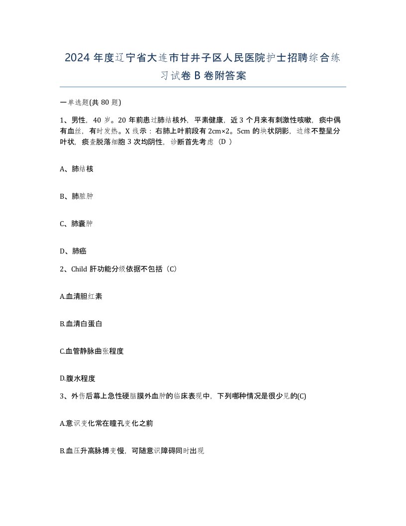 2024年度辽宁省大连市甘井子区人民医院护士招聘综合练习试卷B卷附答案