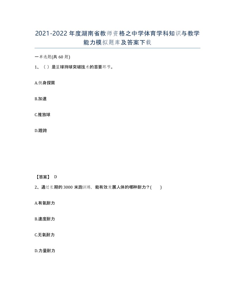 2021-2022年度湖南省教师资格之中学体育学科知识与教学能力模拟题库及答案