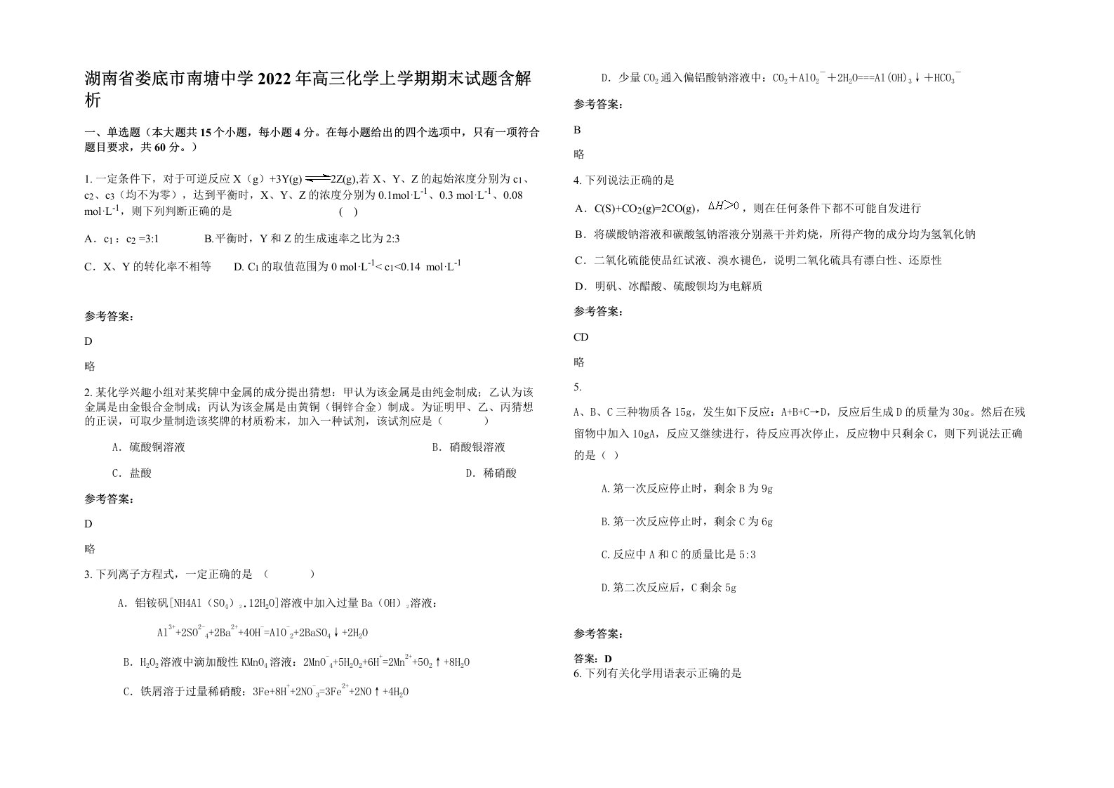 湖南省娄底市南塘中学2022年高三化学上学期期末试题含解析