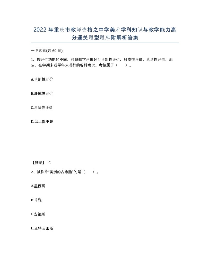 2022年重庆市教师资格之中学美术学科知识与教学能力高分通关题型题库附解析答案