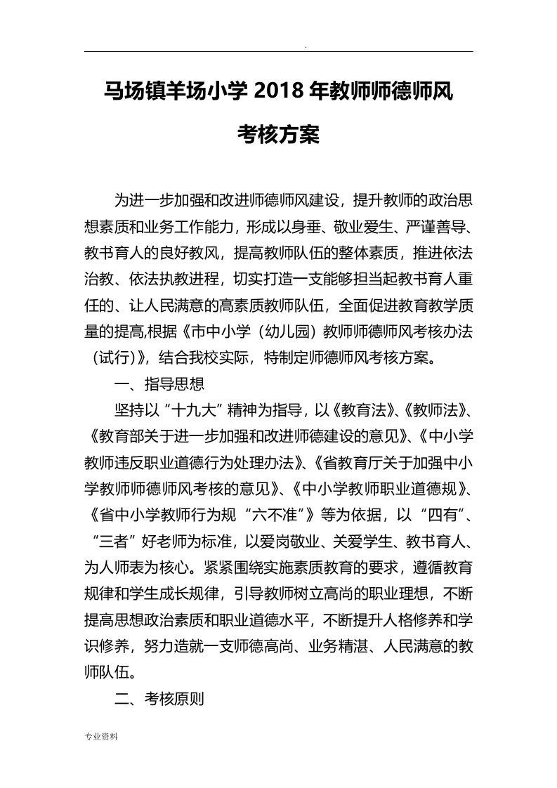 教师师德师风考核方案