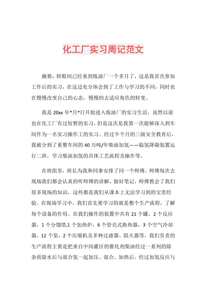 化工厂实习周记范文