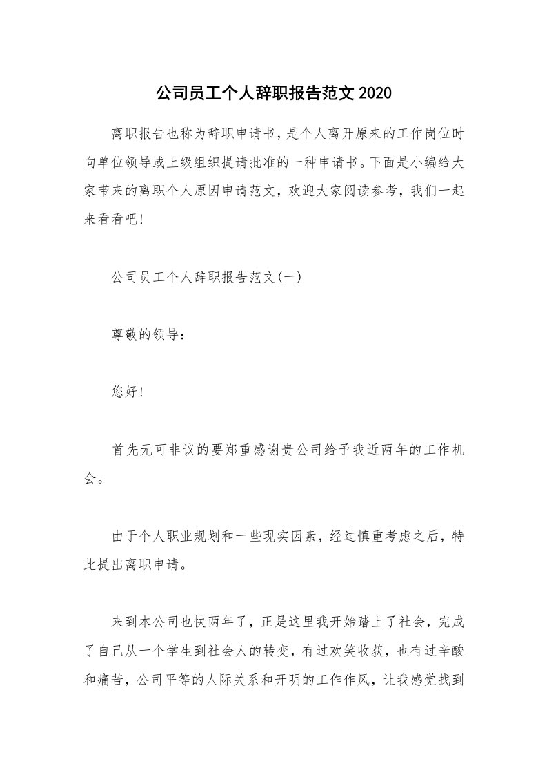 办公文秘_公司员工个人辞职报告范文2020