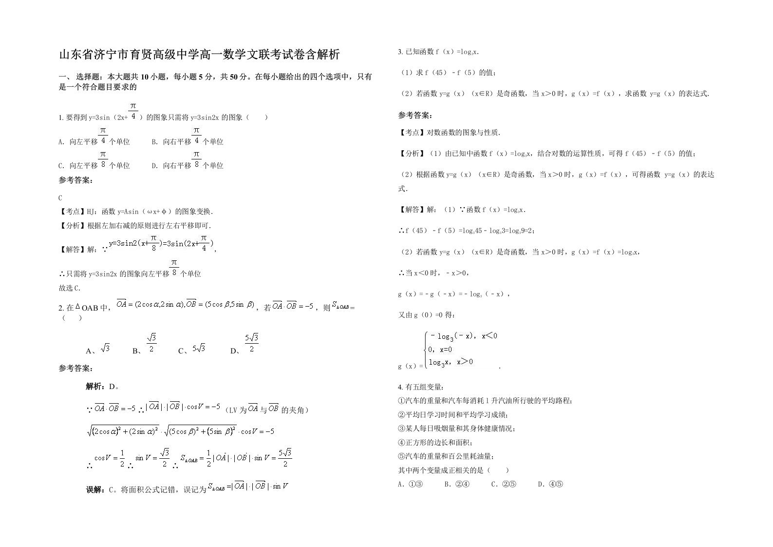 山东省济宁市育贤高级中学高一数学文联考试卷含解析